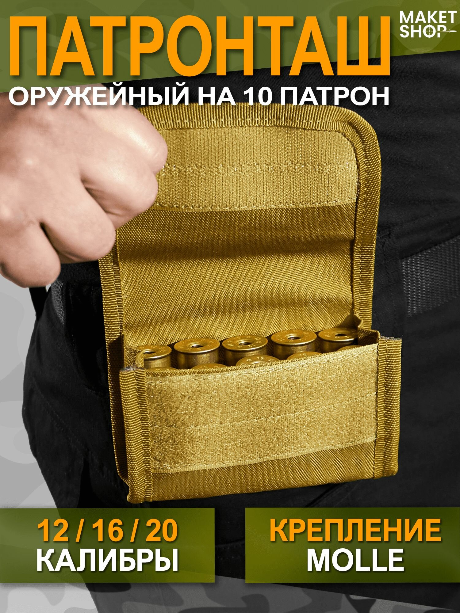 Тактический подсумок для охоты / Патронташ для 121620 калибра на 10 патронов