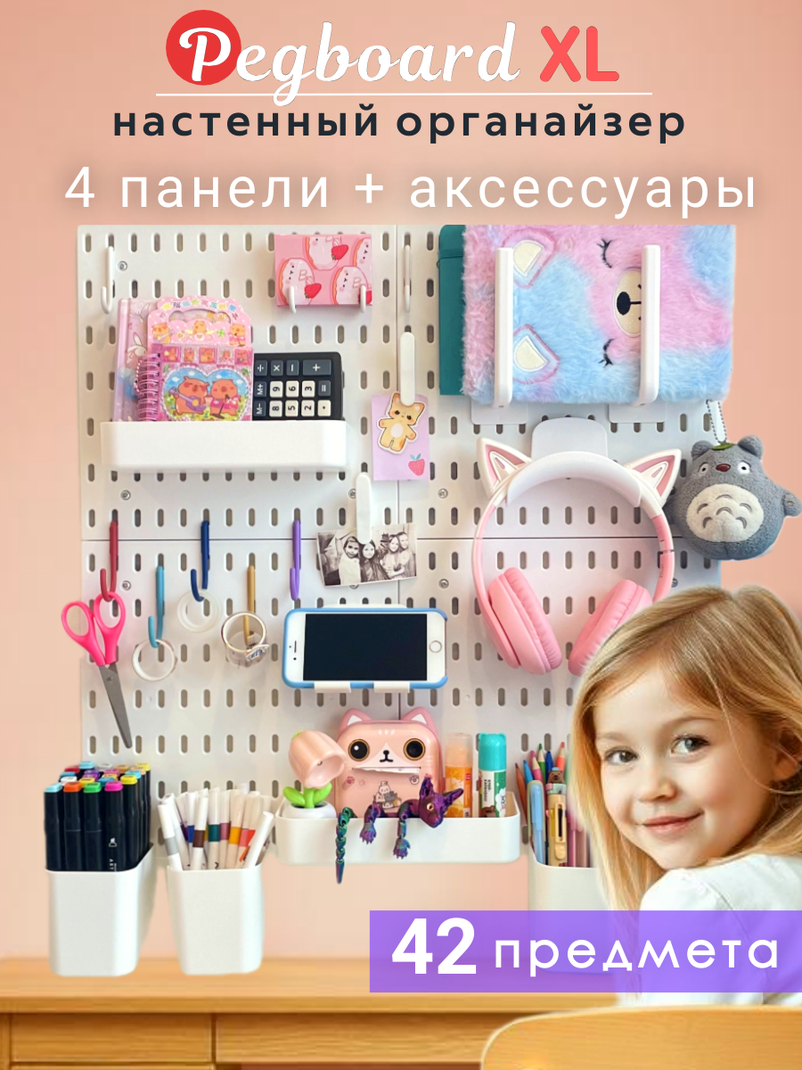 Органайзер Пегборд XL, настенный, для школьника и канцелярии, 4 панели с аксессуарами, белый