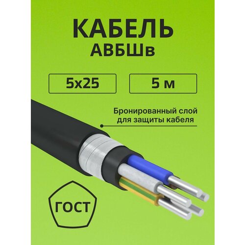 фото Провод электрический/кабель алюминиевый бронированный гост авбшв 5х25 - 5 м. алюр