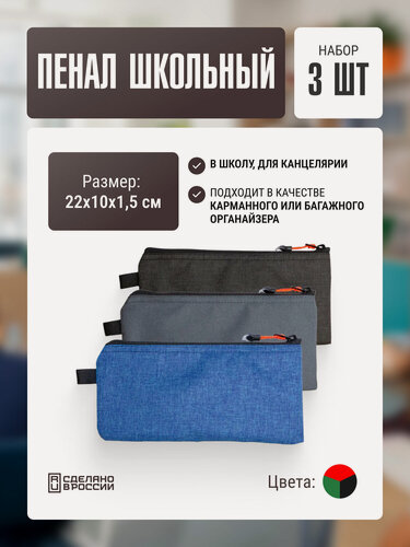 Изображение товара Пенал однотонный Две Сосны школьный, маленький 22х10х1.5 см 3 шт