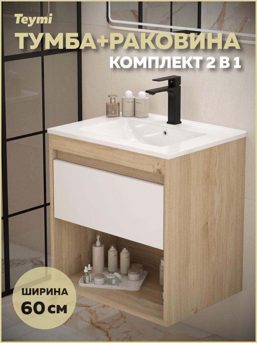 Тумба подвесная с раковиной для ванной 60 см Teymi Vitra корпус дуб фасад белый раковина Ritta 60 F15921