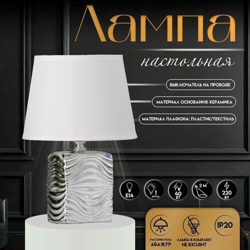 Изображение товара Настольная лампа с абажуром RISALUX «Авейро», Е14, 40 Вт, хром, 18×18×28 см