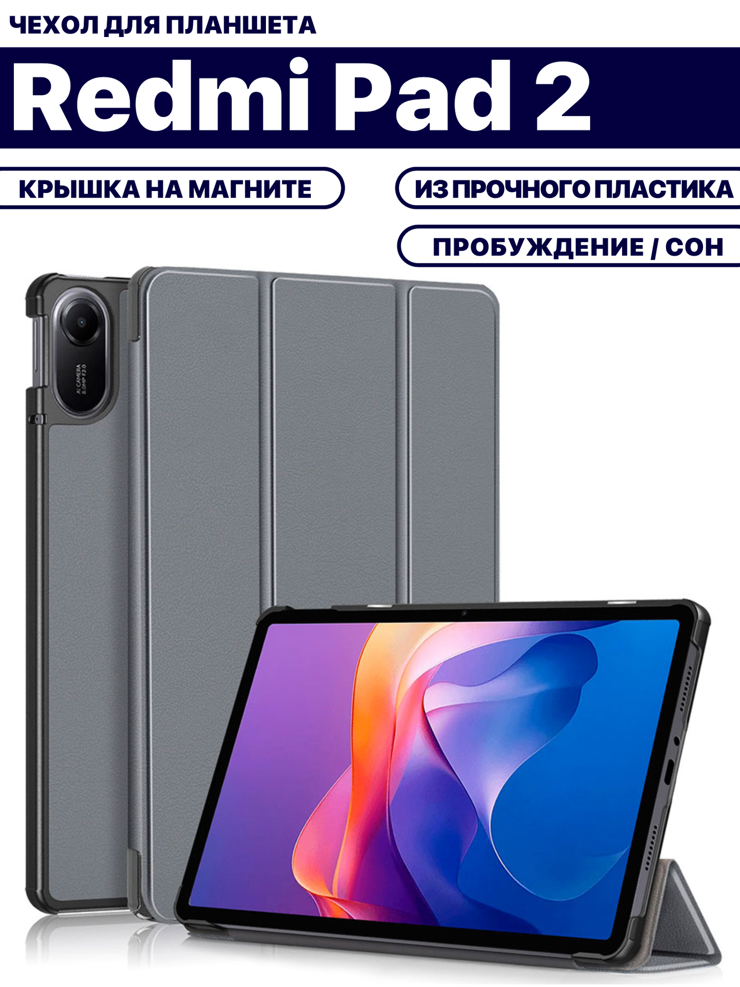 Чехол для планшета Xiaomi Redmi Pad 2 (11 дюймов), с магнитом, прочный пластик, серый
