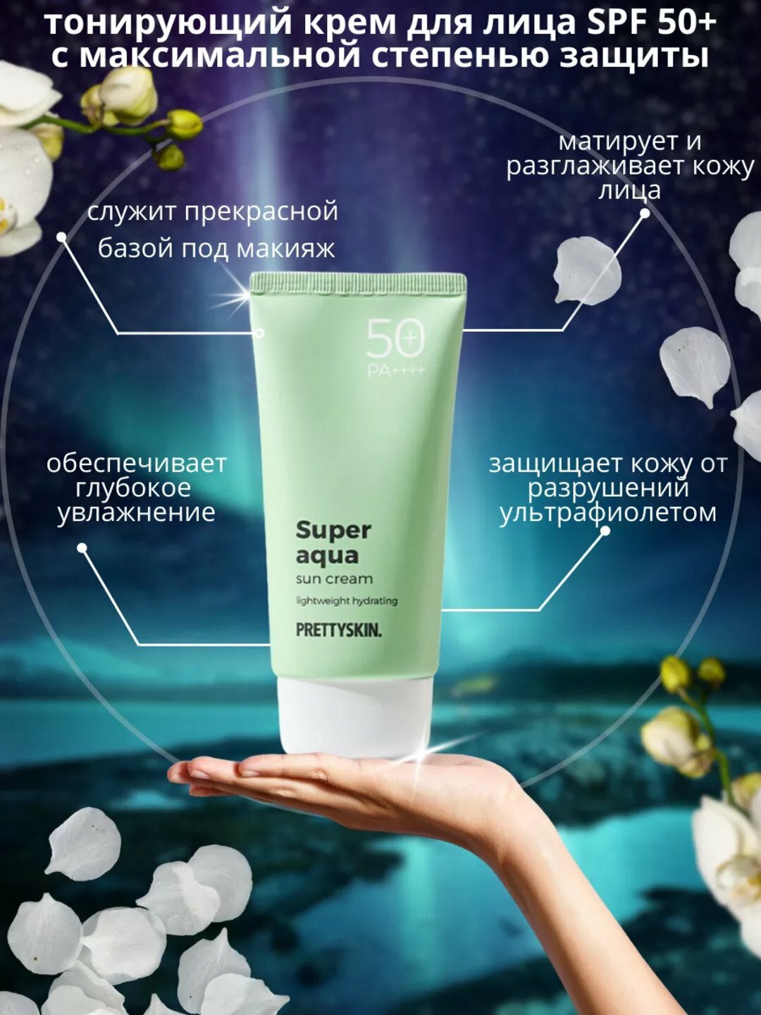 Увлажняющий солнцезащитный крем с высоким фактором защиты Pretty Skin SPF 50+, объемом 70 мл