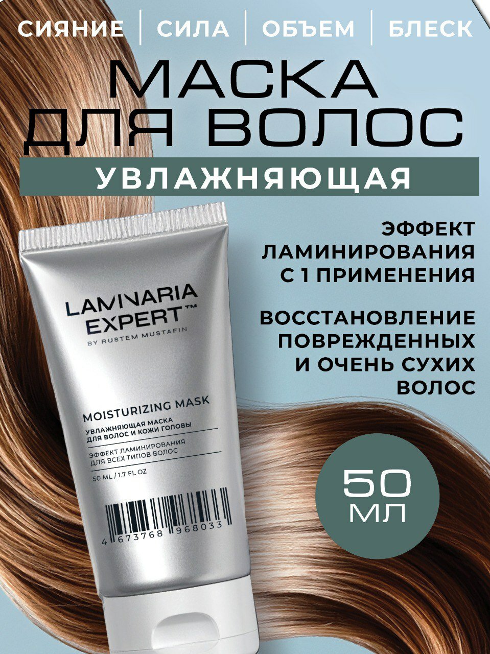 Увлажняющая маска для волос и кожи головы с эффектом ламинирования LAMINARIA EXPERT by Rustem Mustafin с ламинарией