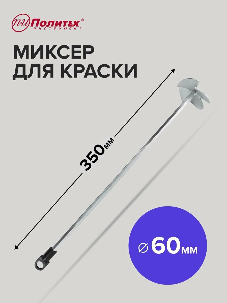 Миксер строительный для краски 60 х 350 мм Политех Инструмент