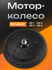 Мотор-колесо Ninebot, для электросамокатов, бескамерное, черное, ...