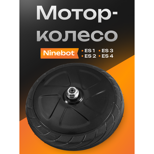 Мотор-колесо для электросамоката Ninebot ES1, ES2, ES3, ES4 / электрического самоката Ninebot ES / Колесо для электрического скутера Ninebot ES
