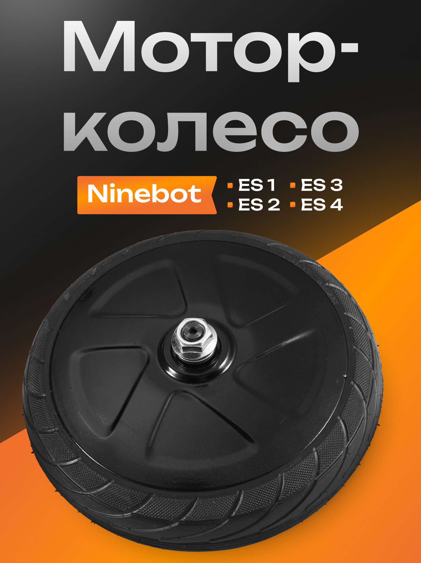 Мотор-колесо Ninebot, для электросамокатов, бескамерное, черное, 20 см