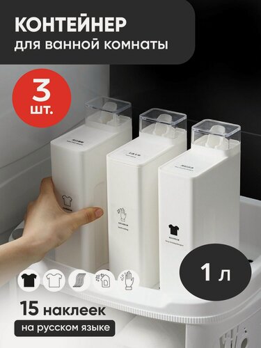 Изображение товара Набор контейнеров для порошка стирального, емкость геля для стирки, 1 литр, 3 штуки