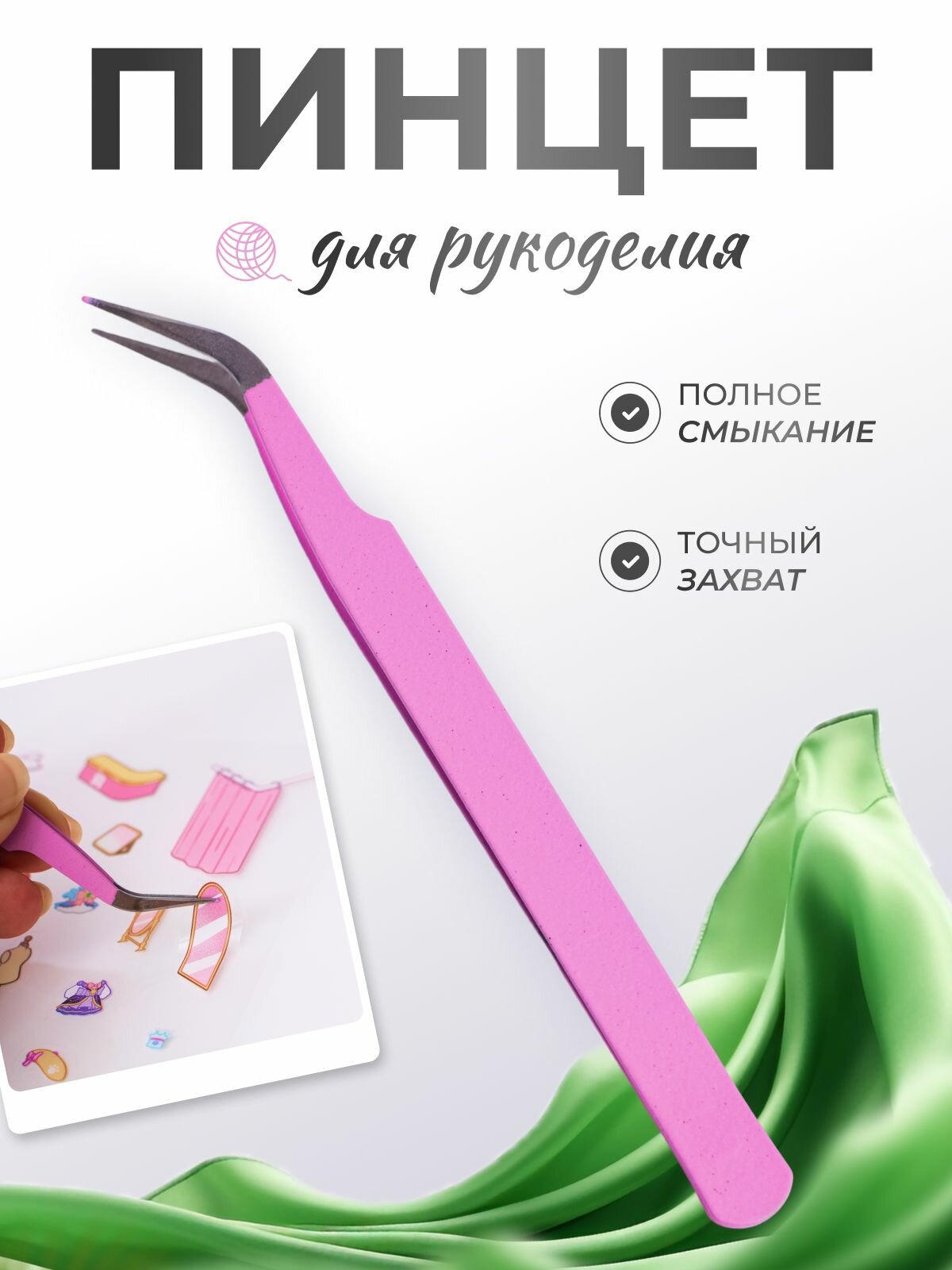 Пинцет изогнутый стальной 125мм для рукоделия и творческих работ 1шт