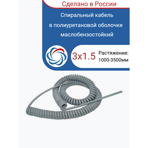 фото Спиральный кабель полиуретановый 3х1.5/1000-3500мм серый витой