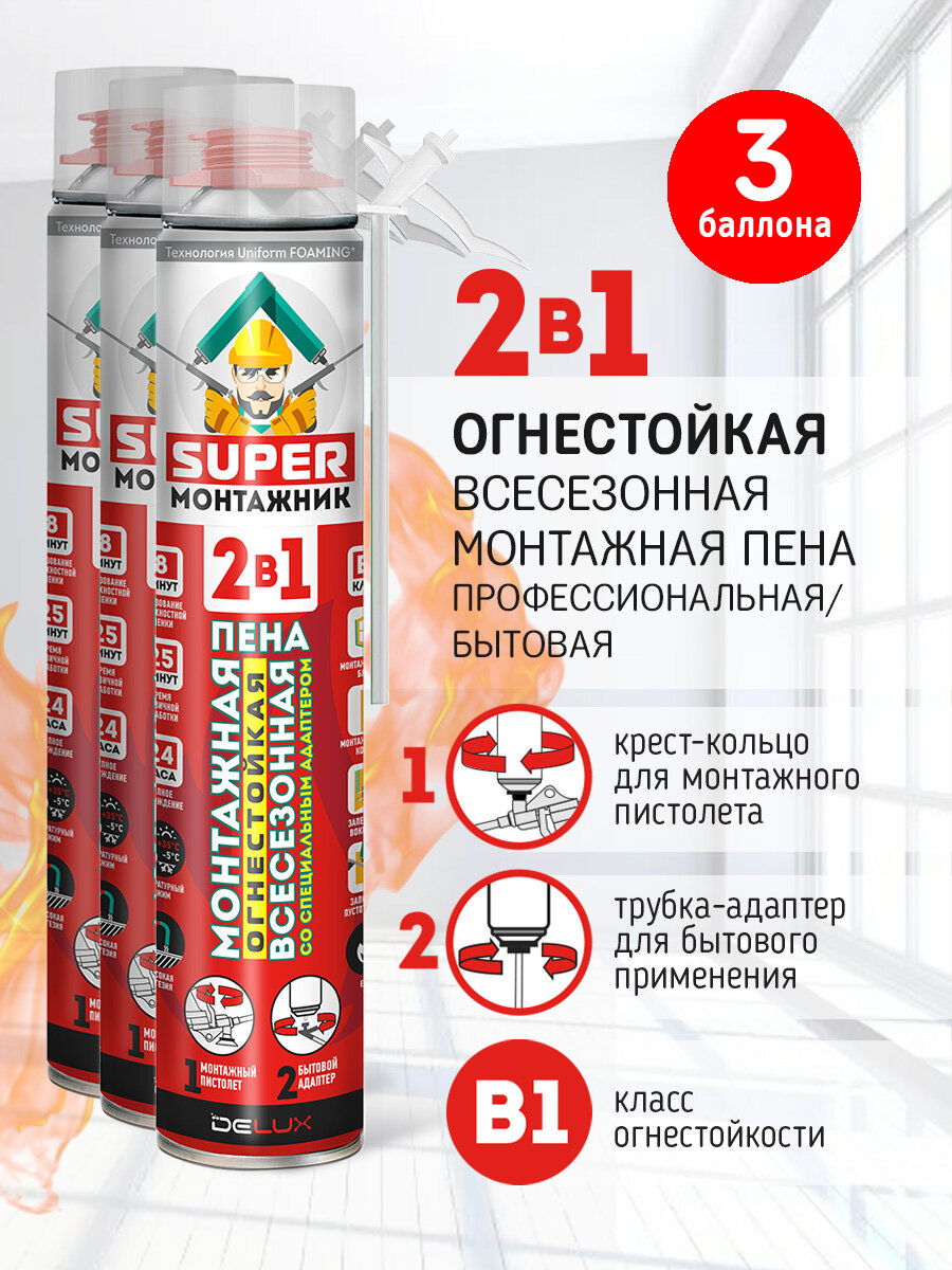 Монтажная пена Super Монтажник 2 в 1 огнестойкая профессиональная всесезонная
