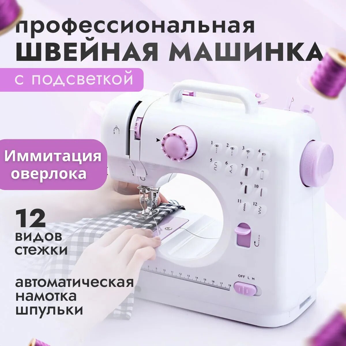 Швейная машинка, 12 операций, автоматический контроль натяжения нитей