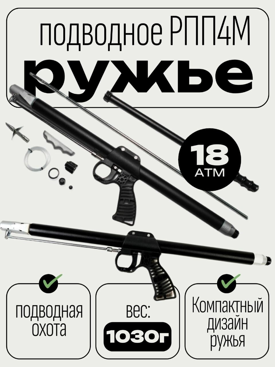 Ружье пневматическое для подводной охоты РПП-4 М