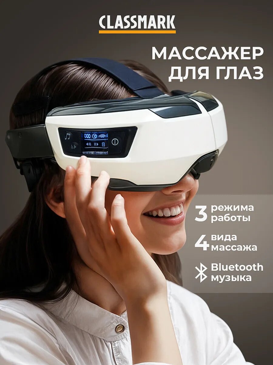 Массажер для глаз Classmark электрический, 4 режима, очки, питание от аккумулятора, электроимпульсный, белый