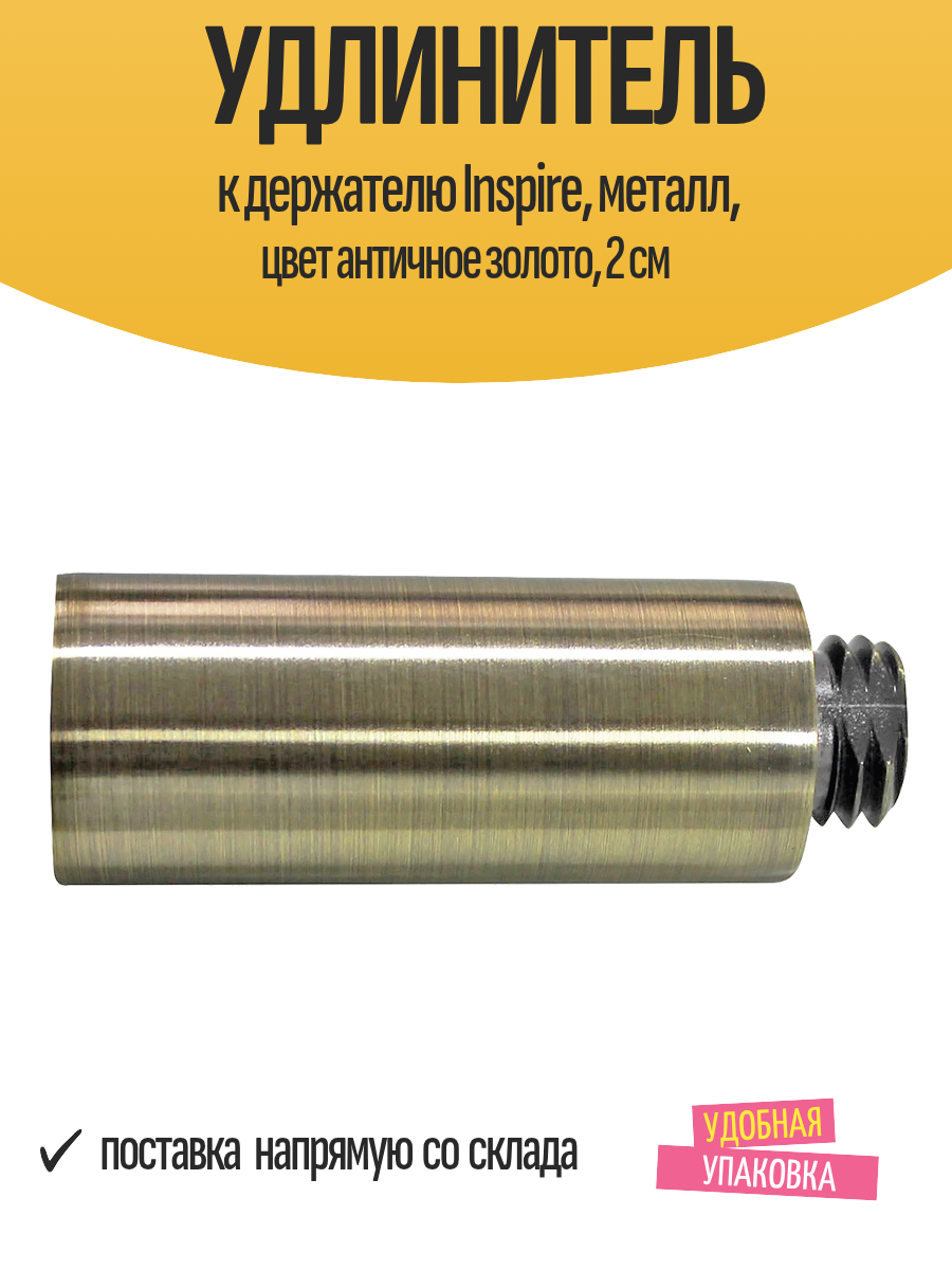 Удлинитель к держателю Inspire металл цвет античное золото 2 см