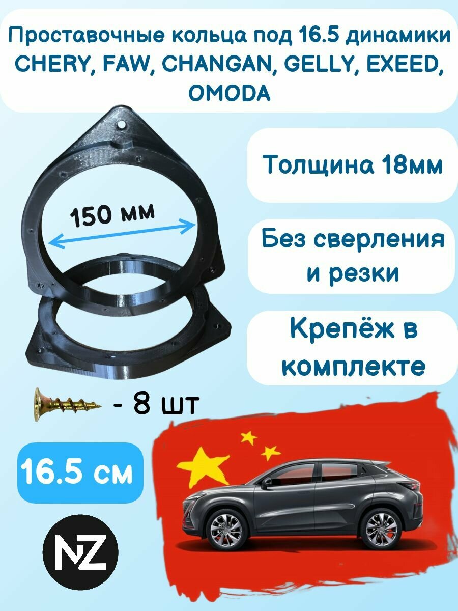 Проставочные кольца под 16/16.5 динамики для китайских авто, 150мм