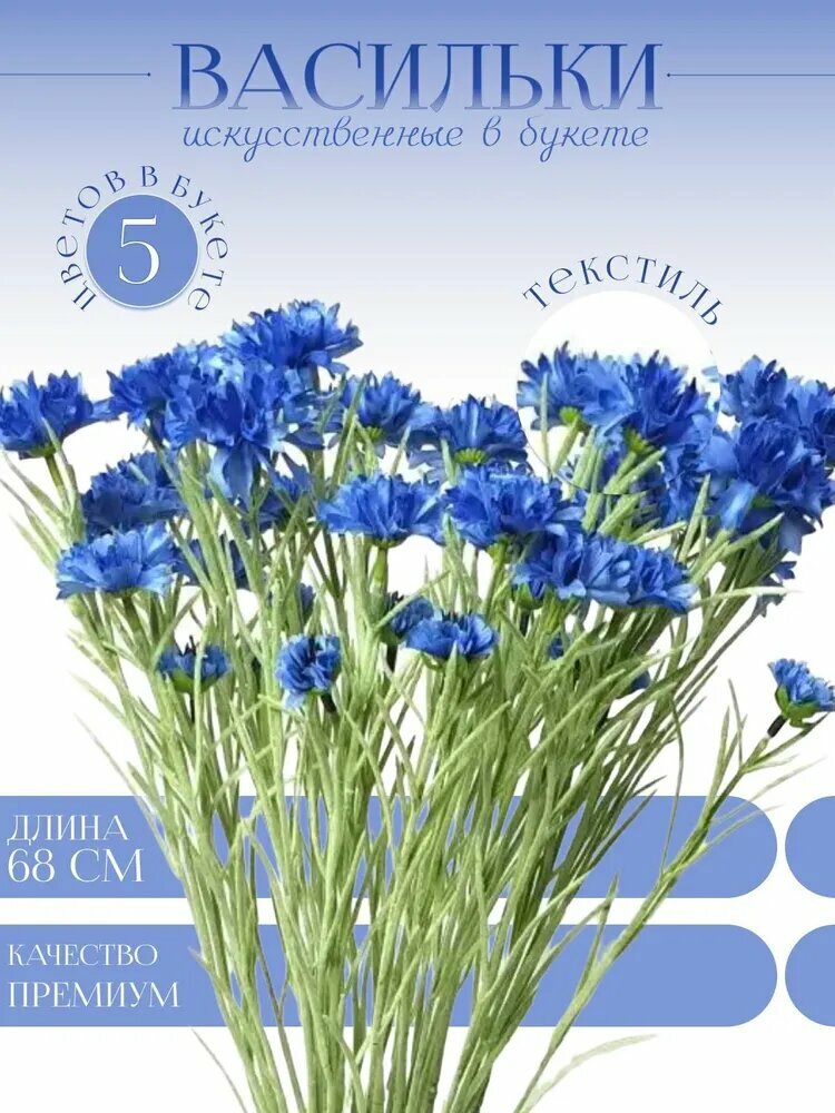 Искусственные цветы "Василек полевой" синие высота 65 см комплект 5 штук