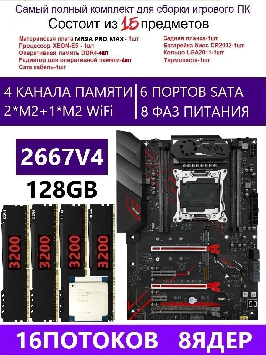 XEON E5-2667V4+4X32G Х99 MR9A PRO MAX, Комплект игровой X99