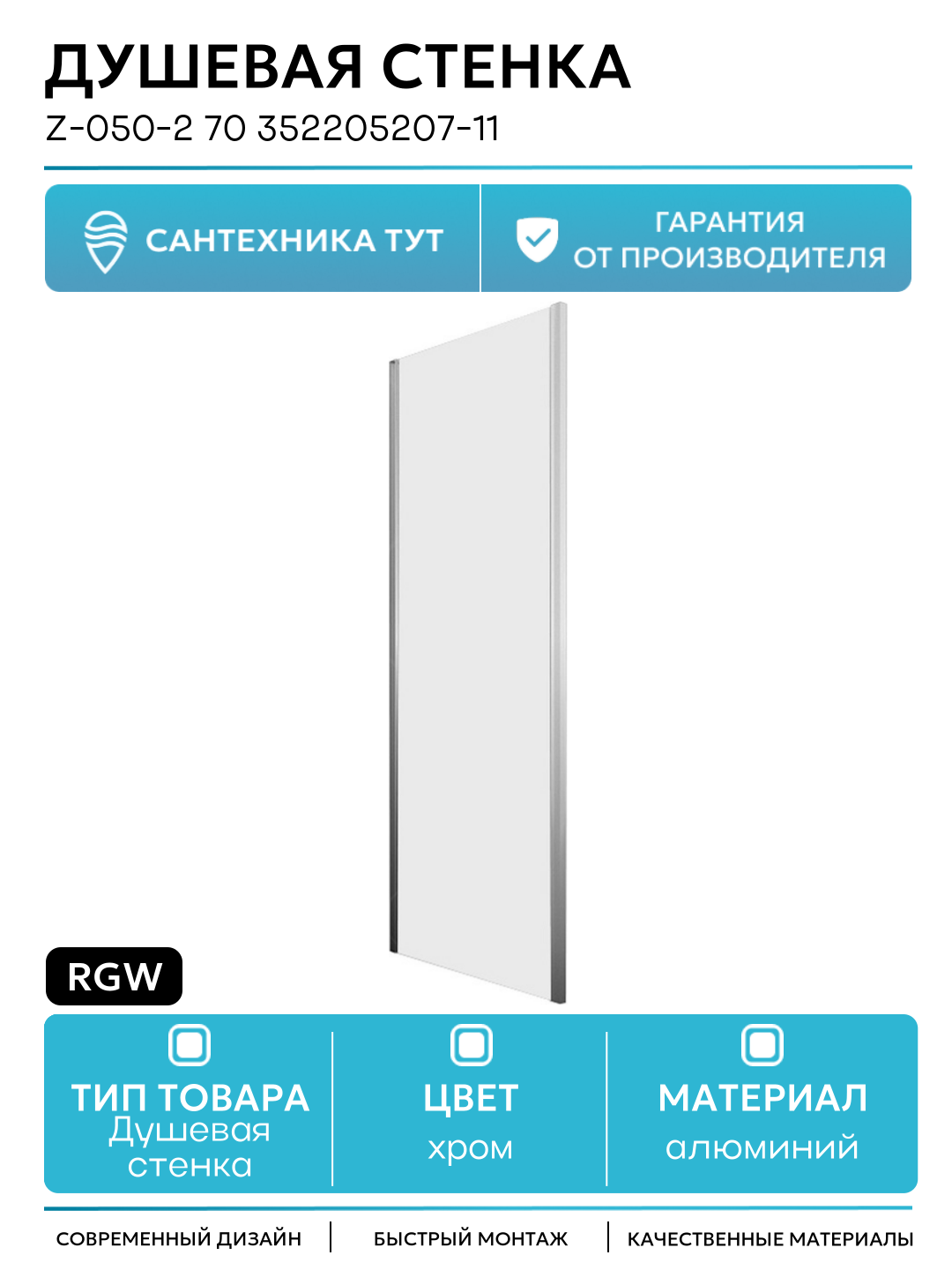 Душевая стенка RGW Z-050-2 70 352205207-11 профиль Хром стекло прозрачное