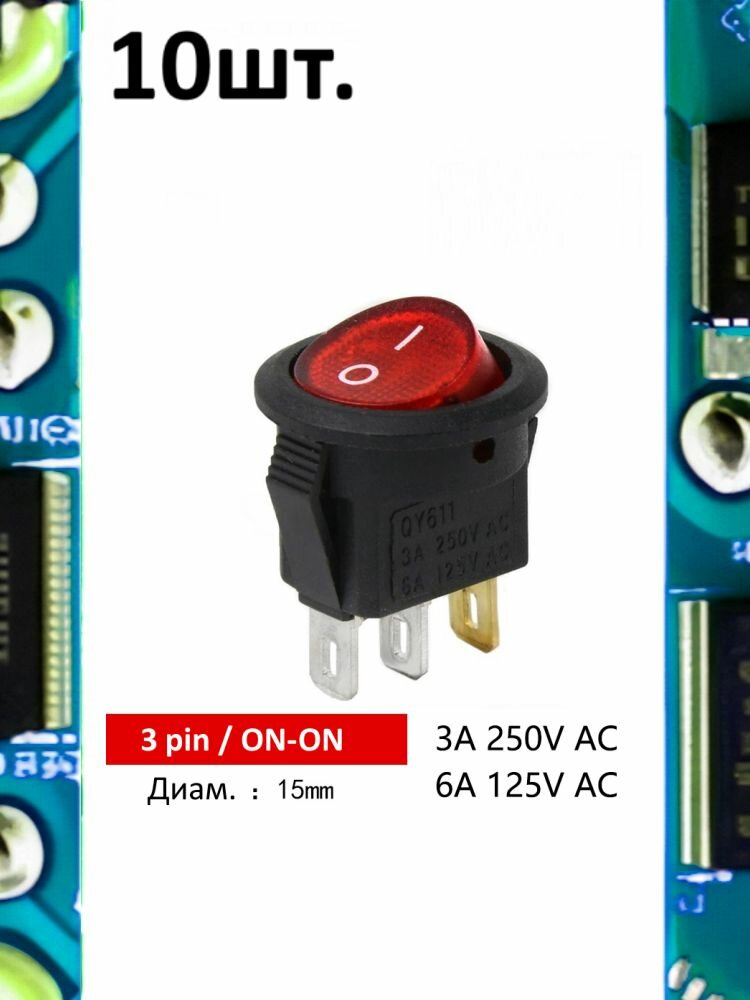 Тумблер выключатель KCD11 ON-ON 3А 250В 3pin красный круглый с подсветкой 10шт.