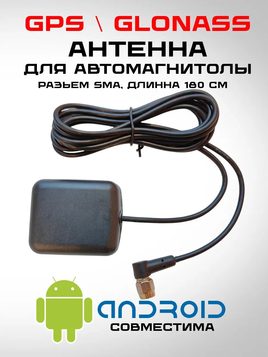 GPS\GLONASS Антенна для автомагнитолы, SMA разьем, активное усиление