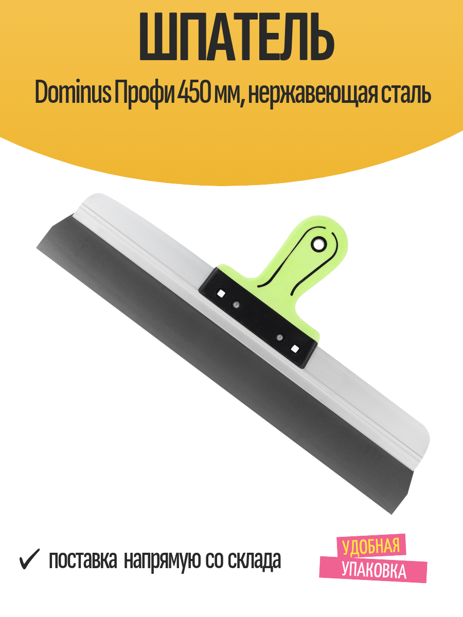 Шпатель строительный Dominus Профи 450 мм нержавеющая сталь