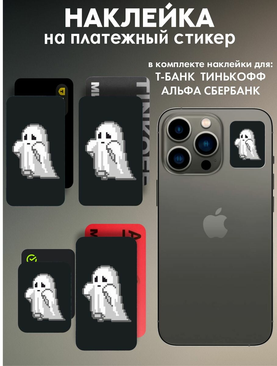 Наклейки на платежные стикеры призрак