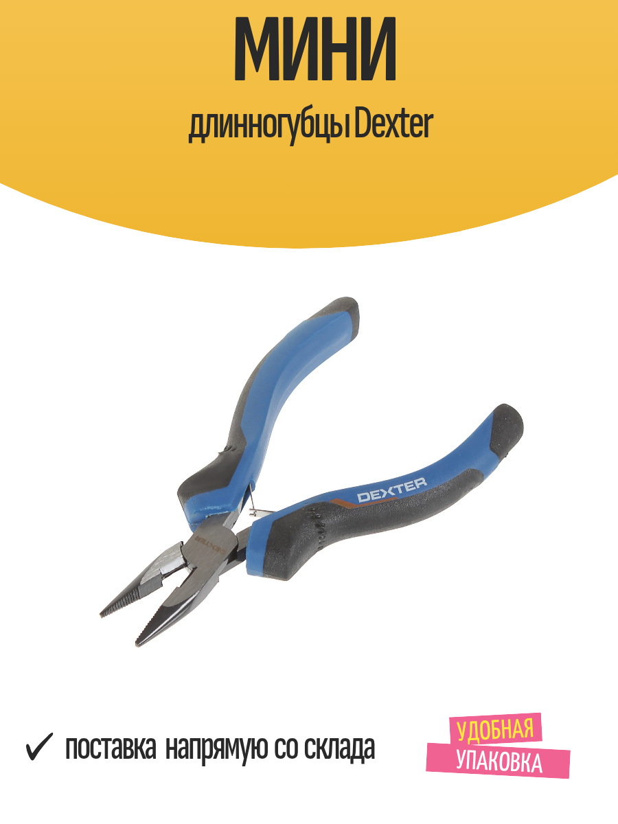 Мини-плоскогубцы Dexter 120 мм хромованадиевые стальные губки пластиковые рукоятки