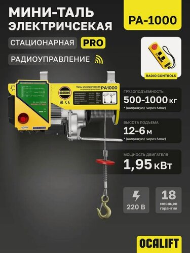 Изображение товара Мини таль электрическая PRO PA-1000 500/1000кг, 12м, 220в, радиоуправление OCALIFT