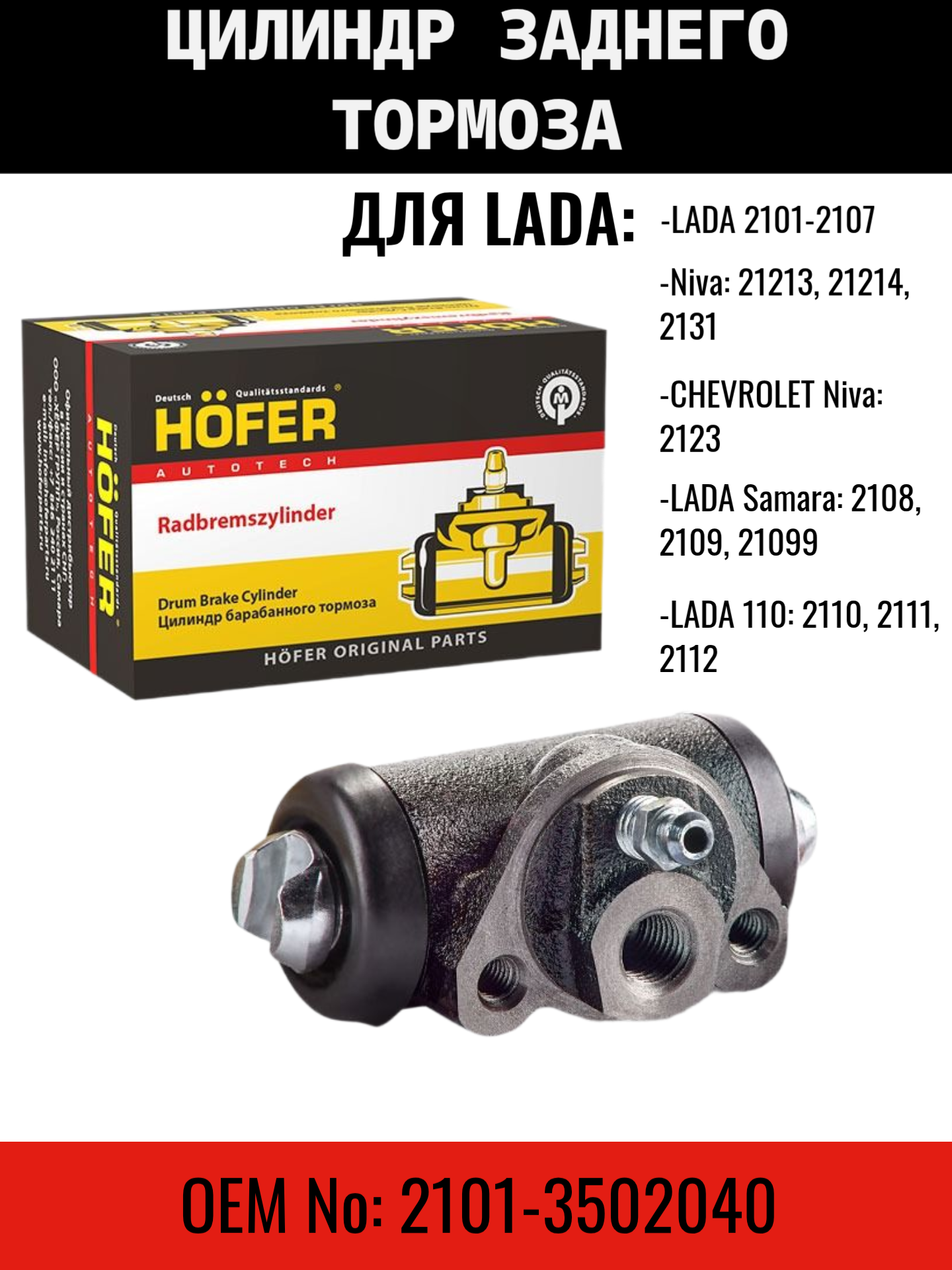 Цилиндр тормозной задний Лада ВАЗ 2105, 2108 Hofer HF244185 2101-3502040