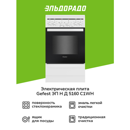 Электрическая плита (50-55 см) Gefest ЭП Н Д 5160-C1WH