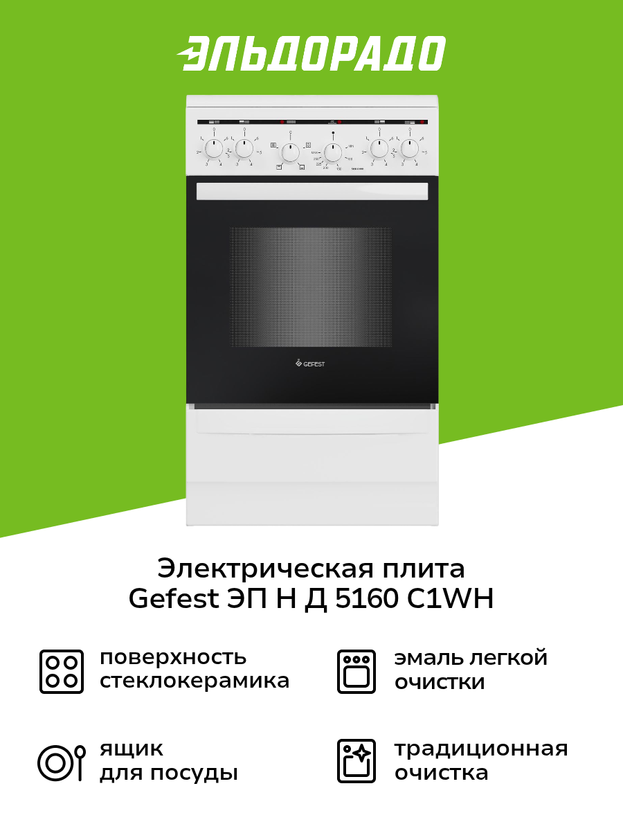 Электрическая плита (50-55 см) Gefest ЭП Н Д 5160 C1WH белая