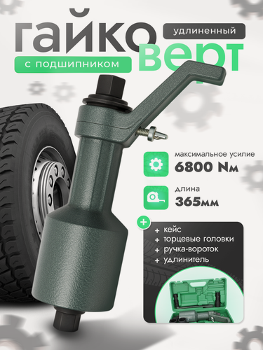 Изображение товара Гайковерт ручной с УКМ с подшипником, 2-х скоростной (32 мм х 33 мм, 6800 Nm)