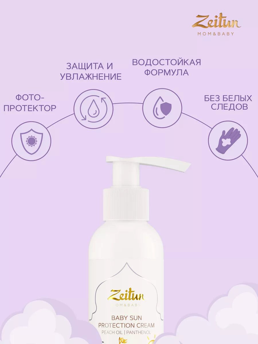 Детская Защита От Солнца ZEITUN Солнцезащитный детский крем SPF 50 для лица и тела, водостойкий с пантенолом 0+, 150 мл