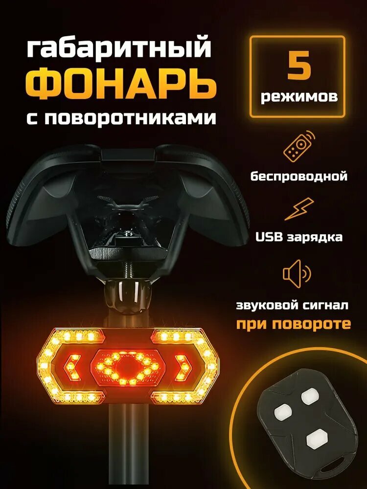 Фонарь для велосипеда, с поворотниками, задний, аккумуляторный