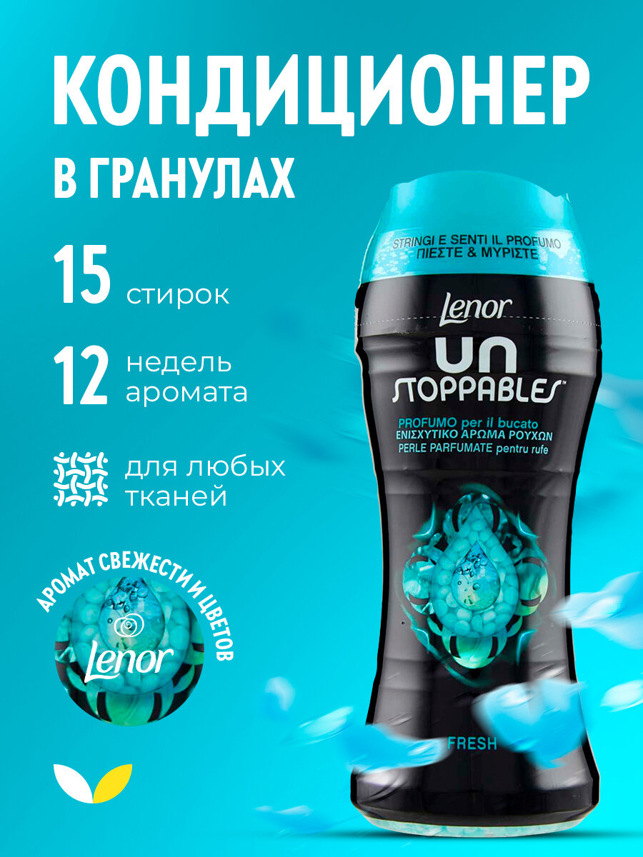 Кондиционер для белья в гранулах, 210 г, LENOR UN STOPPABLES «Fresh», свежесть