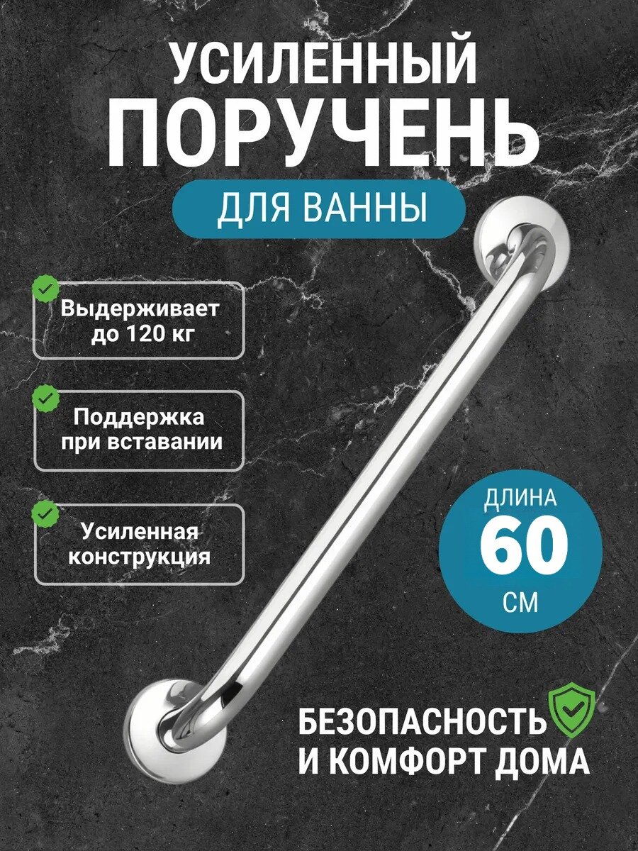 Ручка-поручень натеко в ванну и туалет поручень для ванной 60cm