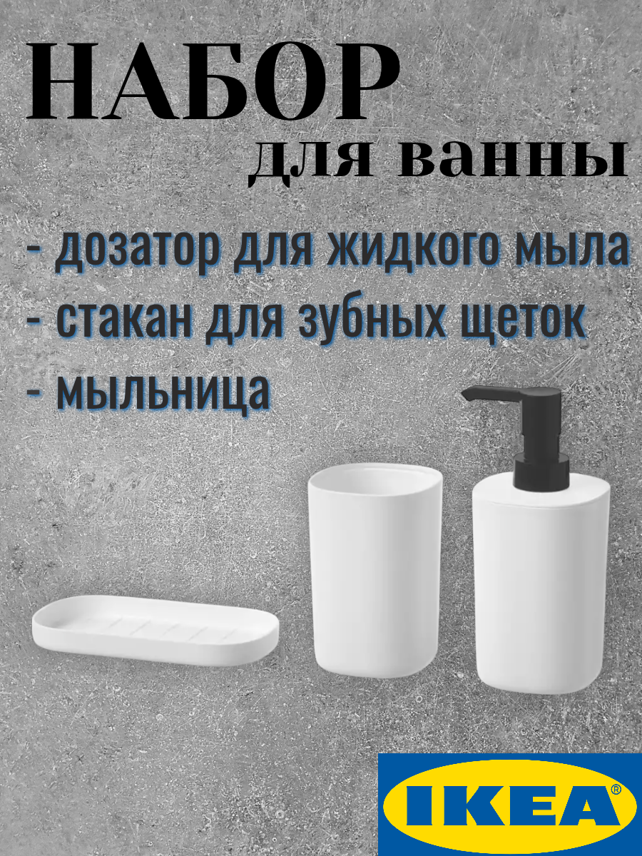 Набор для ванной IKEA STORAVAN полипропилен белый 3 элемента