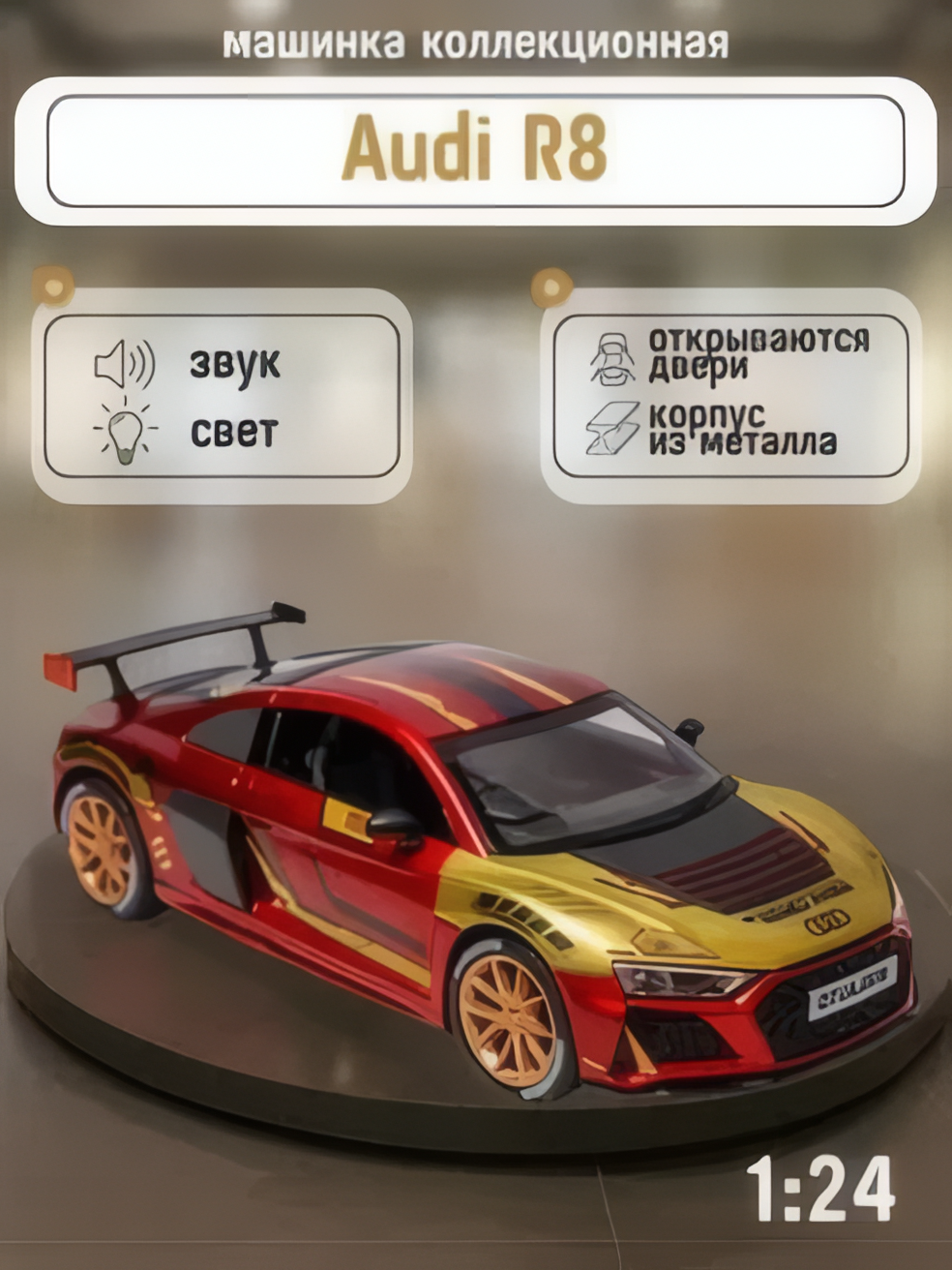 Машина коллекционная Audi R8, с инерционным механизмом, световыми эффектами, 1:24