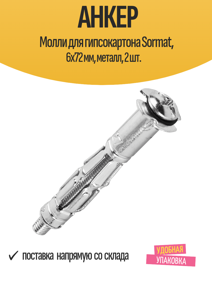 Анкер Молли для гипсокартона Sormat 6x72 мм металл 2 шт.
