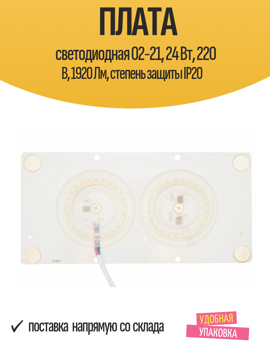 Плата светодиодная 02-21 24 Вт 220 В 1920 Лм степень защиты IP20