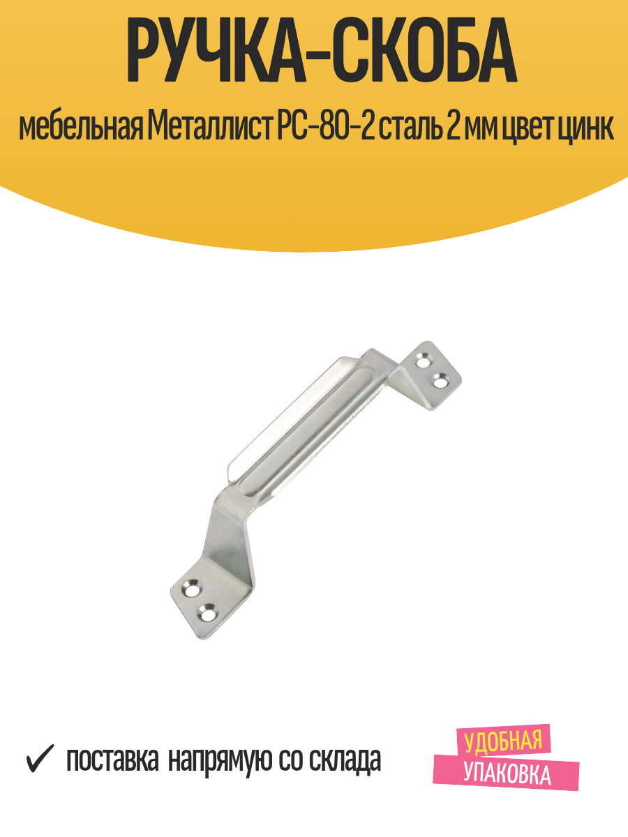 Ручка-скоба мебельная Металлист PC-80-2 сталь 2 мм цвет цинк