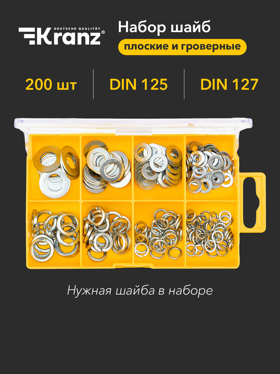 Набор плоских и гроверных шайб KRANZ 200 штук в органайзере