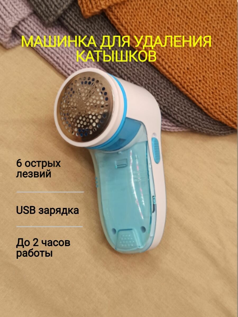 Машинка для удаления катышков и ворса / Машинка для чистки одежды / Миниклинер с USB зарядкой
