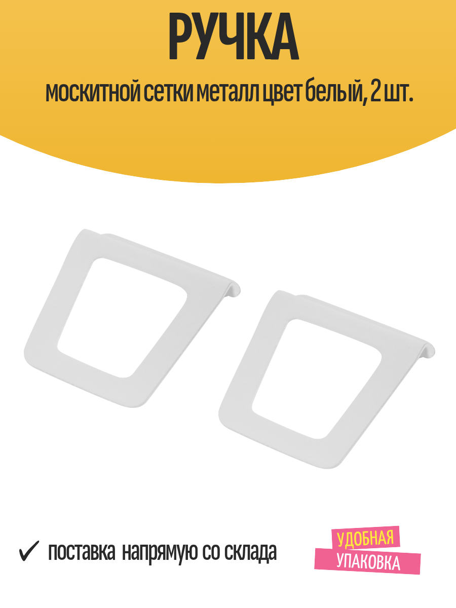 Ручка москитной сетки металл цвет белый 2 шт.