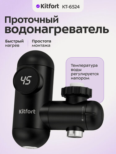 Изображение товара Проточный водонагреватель Kitfort КТ-6524