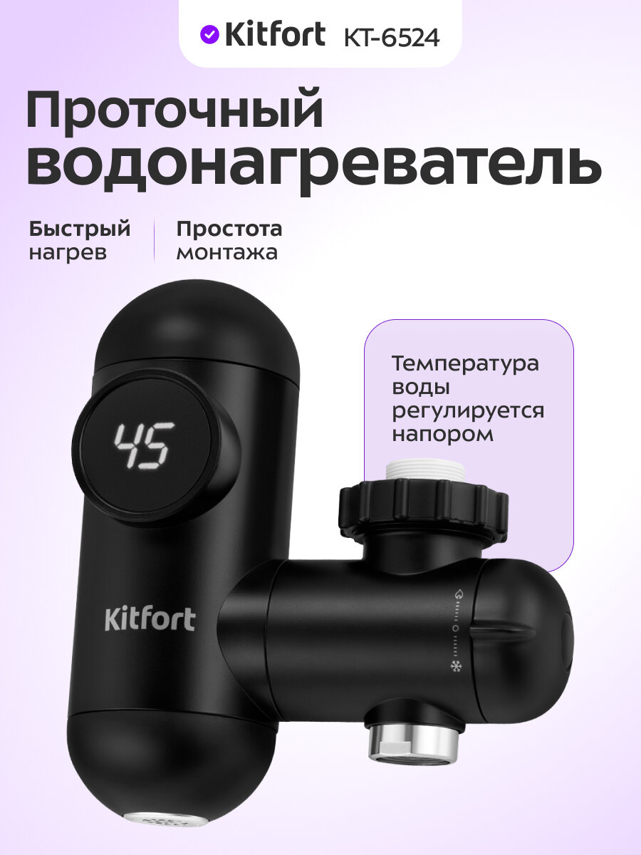 Проточный водонагреватель Kitfort КТ-6524