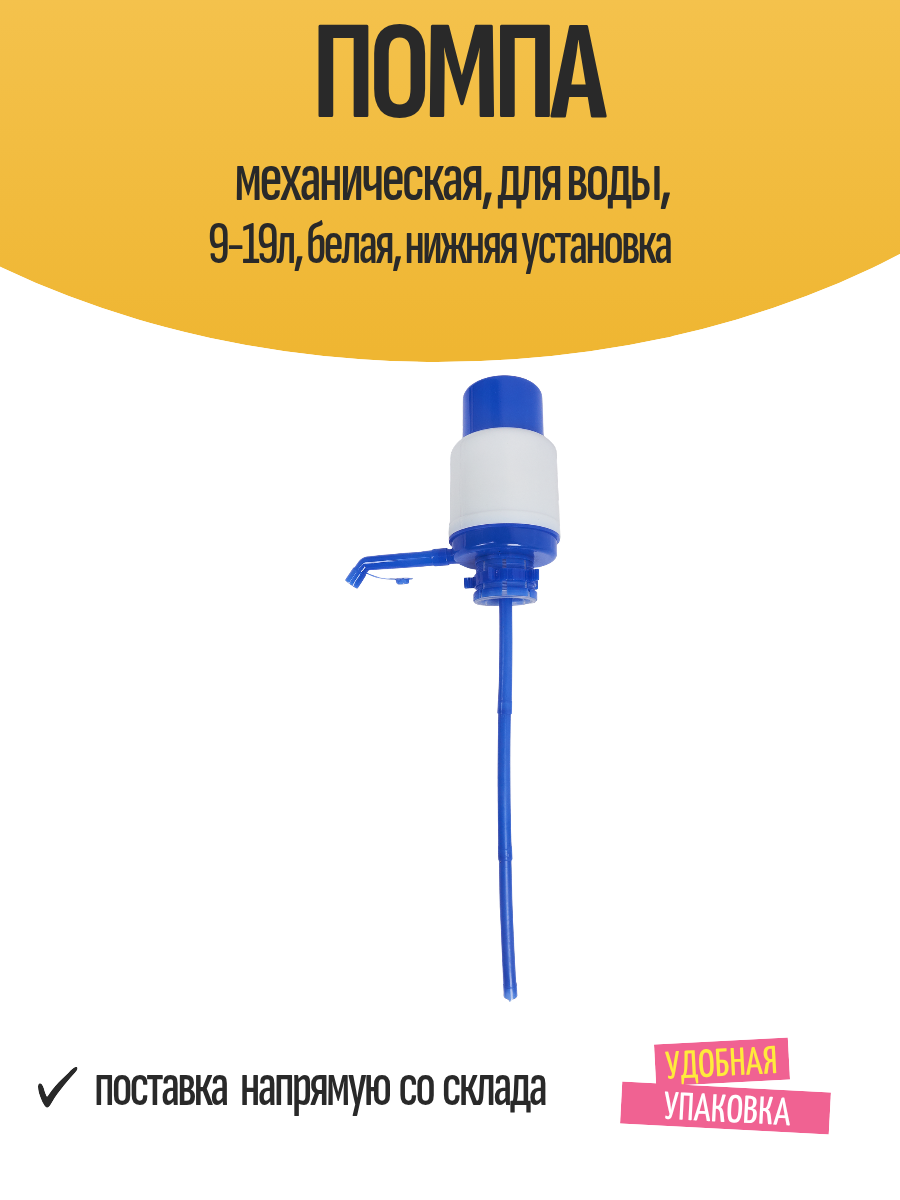 Помпа механическая для воды 9-19л белая нижняя установка